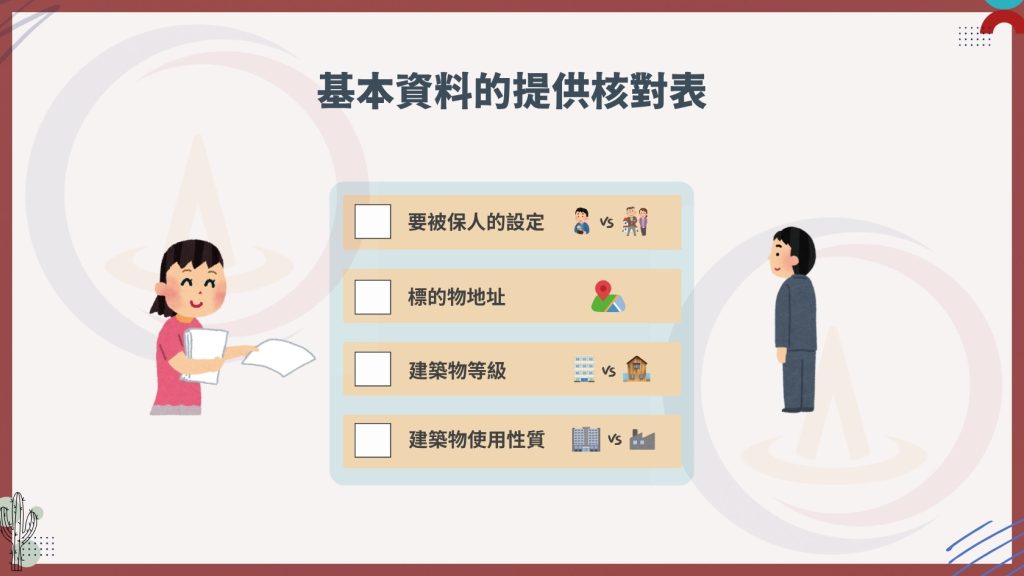 【商業火險怎麼保?你還只看保費?應注意的6大事項沒注意,小心理賠拿不到喔】 11 商業火災險基本資料的提供核對表