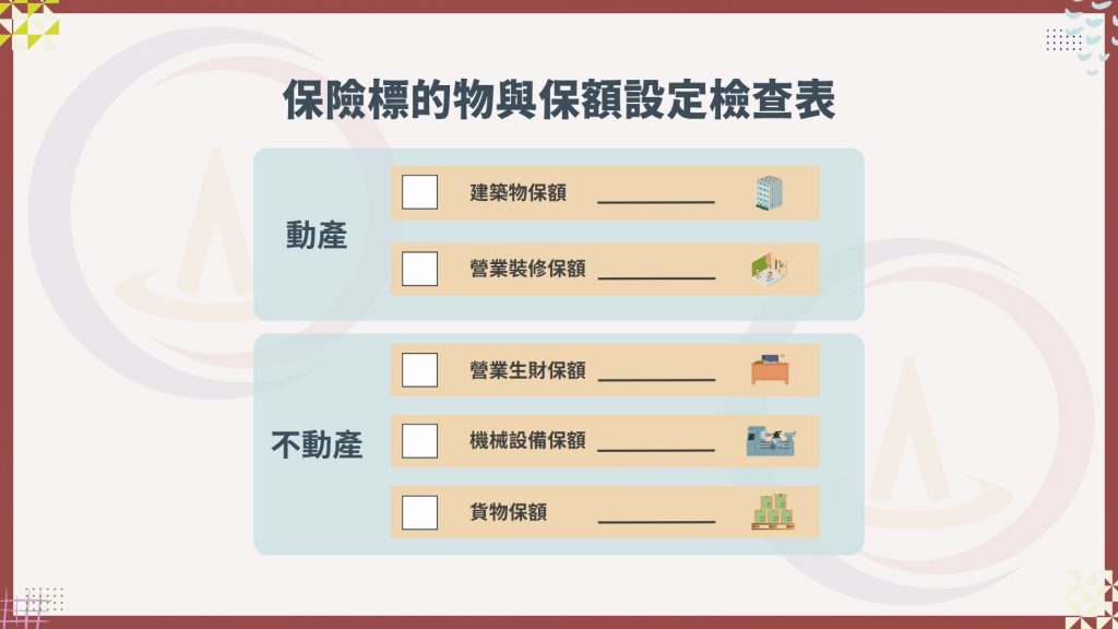 【商業火險怎麼保?你還只看保費?應注意的6大事項沒注意,小心理賠拿不到喔】 15 保險標的物與保額設定檢查表