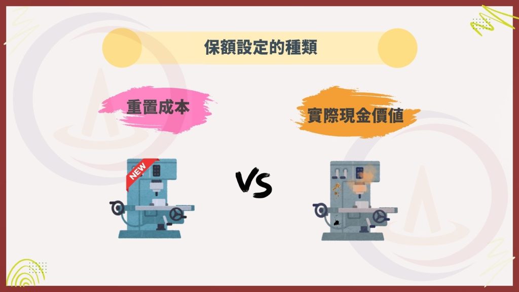 【商業火險怎麼保?你還只看保費?應注意的6大事項沒注意,小心理賠拿不到喔】 17 商業火災保險的保險金額設定分為“重置成本投保”及“實際現金投保”