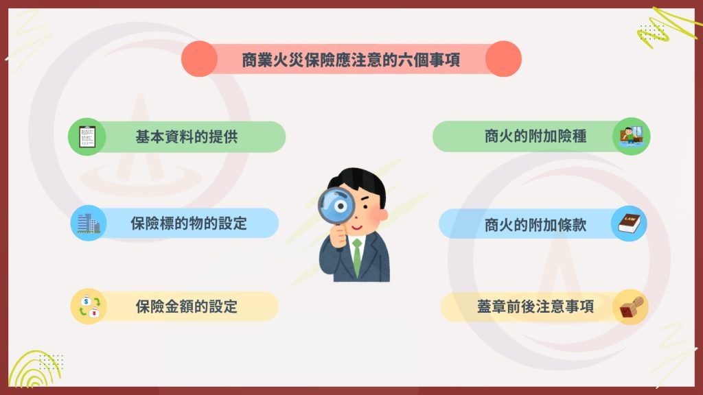 【商業火險怎麼保?你還只看保費?應注意的6大事項沒注意,小心理賠拿不到喔】 3 投保商業火險六大注意事項