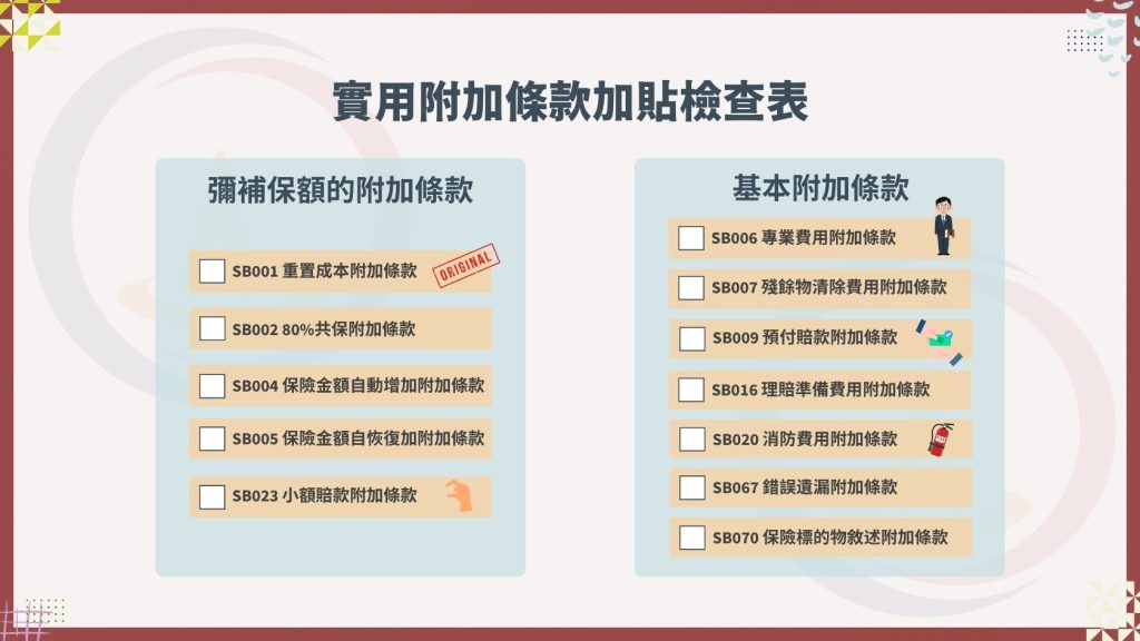 【商業火險怎麼保?你還只看保費?應注意的6大事項沒注意,小心理賠拿不到喔】 36 實用附加條款加貼檢查表