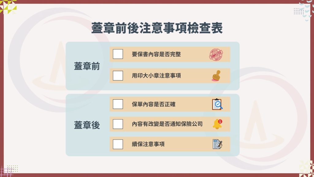 【商業火險怎麼保?你還只看保費?應注意的6大事項沒注意,小心理賠拿不到喔】 44 蓋章前後注意事項檢查表